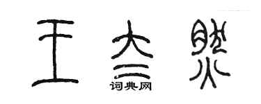 陈墨王太然篆书个性签名怎么写
