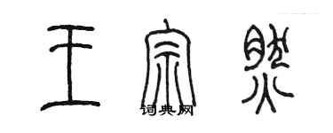 陈墨王宗然篆书个性签名怎么写