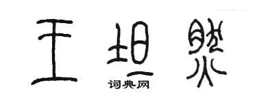 陈墨王坦然篆书个性签名怎么写