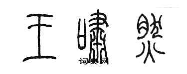 陈墨王啸然篆书个性签名怎么写