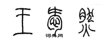 陈墨王爱然篆书个性签名怎么写