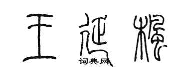 陈墨王延枫篆书个性签名怎么写