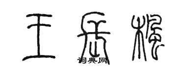 陈墨王长枫篆书个性签名怎么写