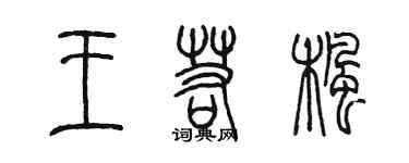 陈墨王若枫篆书个性签名怎么写