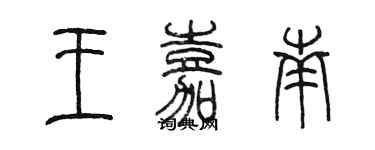 陈墨王嘉南篆书个性签名怎么写