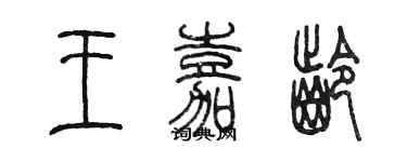 陈墨王嘉龄篆书个性签名怎么写