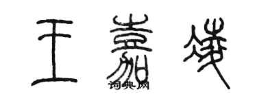 陈墨王嘉凌篆书个性签名怎么写