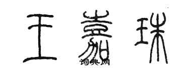 陈墨王嘉珠篆书个性签名怎么写