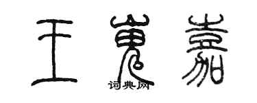陈墨王嵬嘉篆书个性签名怎么写