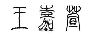 陈墨王嘉萱篆书个性签名怎么写