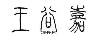 陈墨王谷嘉篆书个性签名怎么写