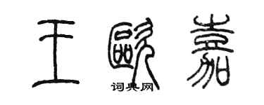 陈墨王欧嘉篆书个性签名怎么写