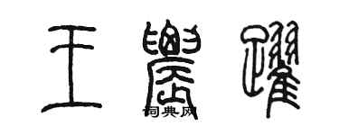 陈墨王农跃篆书个性签名怎么写