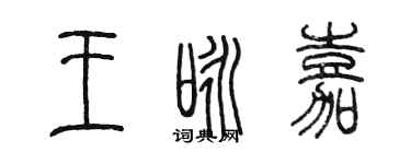陈墨王咏嘉篆书个性签名怎么写