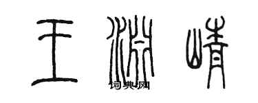 陈墨王渊峥篆书个性签名怎么写