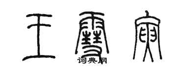 陈墨王雪寅篆书个性签名怎么写