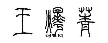 陈墨王烨菁篆书个性签名怎么写