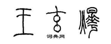 陈墨王玄烨篆书个性签名怎么写