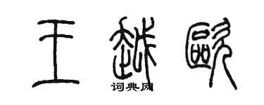 陈墨王越欧篆书个性签名怎么写