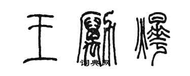 陈墨王励烨篆书个性签名怎么写