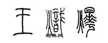 陈墨王炽烨篆书个性签名怎么写