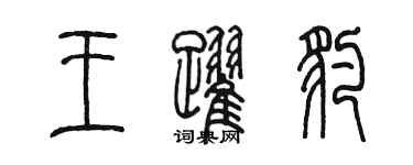 陈墨王跃豹篆书个性签名怎么写