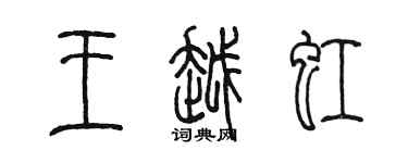 陈墨王越虹篆书个性签名怎么写