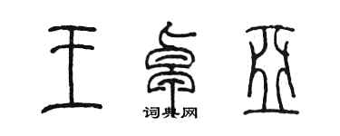 陈墨王卓亚篆书个性签名怎么写