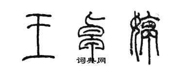 陈墨王卓婷篆书个性签名怎么写