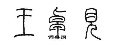 陈墨王卓见篆书个性签名怎么写