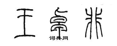 陈墨王卓非篆书个性签名怎么写