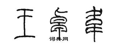 陈墨王卓韦篆书个性签名怎么写