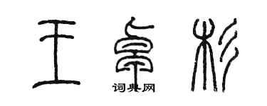 陈墨王卓杉篆书个性签名怎么写