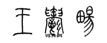 陈墨王郁畅篆书个性签名怎么写