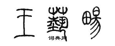 陈墨王艺畅篆书个性签名怎么写