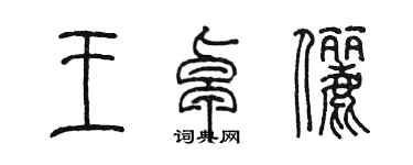 陈墨王卓俪篆书个性签名怎么写