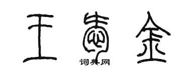 陈墨王爱金篆书个性签名怎么写