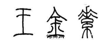 陈墨王金素篆书个性签名怎么写