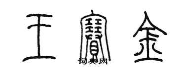 陈墨王赛金篆书个性签名怎么写