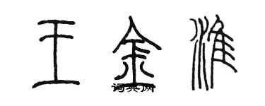 陈墨王金淮篆书个性签名怎么写