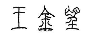 陈墨王金望篆书个性签名怎么写