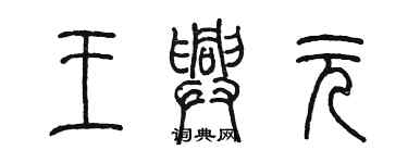 陈墨王兴元篆书个性签名怎么写