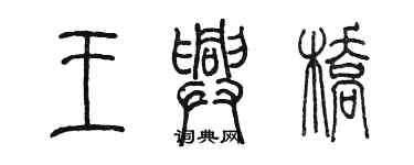 陈墨王兴桥篆书个性签名怎么写
