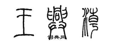 陈墨王兴潮篆书个性签名怎么写