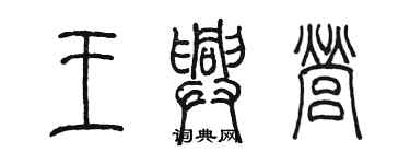 陈墨王兴营篆书个性签名怎么写