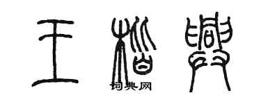 陈墨王楷兴篆书个性签名怎么写