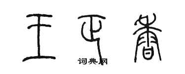 陈墨王正香篆书个性签名怎么写