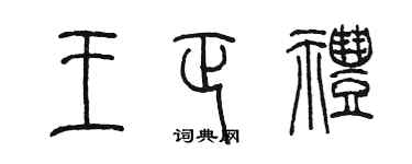 陈墨王正礼篆书个性签名怎么写