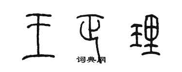 陈墨王正理篆书个性签名怎么写