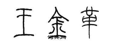 陈墨王金革篆书个性签名怎么写